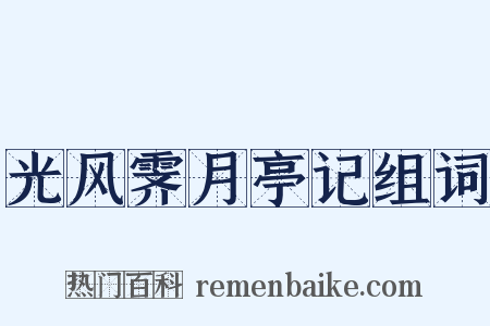 光风霁月亭记组词是什么意思的图片
